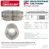 Фото ГОФРА 150х55 глушителя 3х-сл WIRE MESH FLEX (Кольчуга)повыш гибкости CBD CBD333007 CBD