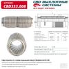 Фото Гофра глушителя повышенной гибкости WireMesh-Flex 55-200. CBD333.008 CBD CBD333008 CBD