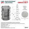 Фото Пламегаситель коллекторный D120 Transformer модульный CBD CBD513103 CBD