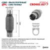 Фото Соединитель труб под хомут с гофрой WireMesh 51x150x240 Нержавеющий CBD602.027 NEW CBD CBD602027 CBD