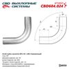 Фото Труба глушителя гнутая d76, угол 90, L400). Нерж. CBD CBD604024 CBD