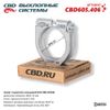 Фото ХОМУТ ГЛУШИТЕЛЯ КОЛЬЦЕВОЙ D56 CBD CBD605406 CBD