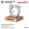 Фото ХОМУТ ГЛУШИТЕЛЯ КОЛЬЦЕВОЙ D60 CBD CBD605407 CBD