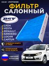 Фото Фильтр салонный PRO (увеличенный ресурс) RENAULT Logan с 14г.-/Sandero с 14г.-/LADA Vesta с 15г.-/X- BSV BSV32555051 BSV