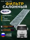 Фото Фильтр салонный (уголь) DONGFENG GX с 22г.- BSV BSV45560011 BSV