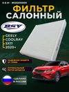Фото Фильтр салонный GEELY Coolray SX11 1.5 с 20г.- BSV BSV49565021 BSV