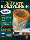Фото ФИЛЬТР ВОЗДУШНЫЙ МОСКВИЧ 2141 (АЛЕКО), VOLVO 343,345, RENAULT R18, AST BSV BSV76058011 BSV