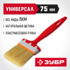 Фото ЗУБР  УНИВЕРСАЛ, 75 мм, 3", светлая натуральная щетина, пластмассовая ручка, все виды ЛКМ, плоская кисть (01015-075) Зубр 01015075 Зубр