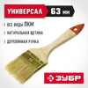 Фото ЗУБР УНИВЕРСАЛ, 63 мм, 2.5″, светлая натуральная щетина деревянная ручка, плоская кисть (01099-063) Зубр 01099063Z01 Зубр
