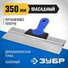 Фото 1004935Z03 ШПАТЕЛЬ ЗУБР ПРОФЕССИОНАЛ ФАСАДНЫЙ НЕРЖАВЕЮЩИЙ, 2К Original Зубр 1004935Z03 Зубр