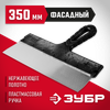 Фото ЗУБР 350 мм, пластиковая ручка, нержавеющий фасадный шпатель (10077-35) Зубр 1007735 Зубр
