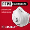 Фото Коническая полумаска фильтрующая ЗУБР ФК-99 FFP3 с клапаном Зубр 111633 Зубр