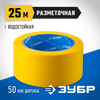 Фото Лента сигнальная желтая самоклеющаяся 50ммх25м ЗУБР Зубр 122435025 Зубр