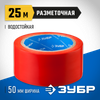Фото ЗУБР 50 мм, 25 м, красная, разметочная клейкая лента, Профессионал (12244-50-25) Зубр 122445025 Зубр