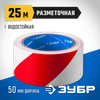 Фото Лента клейкая разметочная " Эксперт" ш50мм,длина 25м,красно-белая ЗУБР Зубр 122485025 Зубр