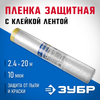 Фото ЗУБР ПМ 2.4 х 20 м, 10 мкм ПВД, защитная пленка-маскер с клейкой лентой (12250-240-20) Зубр 1225024020 Зубр