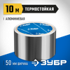 Фото Скотч металлизированный 50ммх10м алюминиевый ЗУБР Зубр 122625010 Зубр