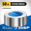 Фото ЗУБР 50 мм, 50 м, 60 гр/м2, самоклеящаяся алюминиевая лента, Профессионал (12262-50-50) Зубр 122625050 Зубр