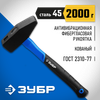 Фото ЗУБР Фибергласс, 2000 г, слесарный молоток, Профессионал (20020-20) Зубр 2002020Z01 Зубр