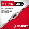 Фото Метчикодержатель ЗУБР №2 М4-М12 L=280мм с регулир. вкладышами Зубр 281312Z01 Зубр