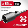 Фото ЗУБР 50 мм, SDS - Plus, 6Т, коронка по бетону с оснасткой (29211-50) Зубр 2921150 Зубр