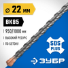 Фото ЗУБР 22 x 1000 мм, SDS-plus бур, Профессионал (29314-1000-22) Зубр 29314100022Z02 Зубр