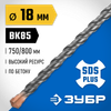 Фото ЗУБР  18 x 800 мм, SDS-plus бур, Профессионал (29314-800-18) Зубр 2931480018Z02 Зубр