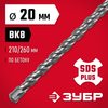 Фото ЗУБР  20 x 260 мм, SDS-plus бур (29315-260-20) Зубр 2931526020 Зубр