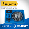 Фото ЗУБР 6 коронок, 51-102 мм, набор коронок по дереву (2955-H08) Зубр 2955H08Z01 Зубр