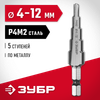 Фото ЗУБР 4-12 мм, 5 ступеней, сталь Р4М2, ступенчатое сверло (29665-4-12-5) Зубр 296654125 Зубр