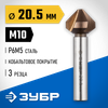 Фото ЗУБР Кобальт, 20.5 x 63 мм, для раззенковки М10, кобальтовое покрытие, конусный зенкер, Профессионал Зубр 2973210 Зубр