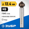 Фото ЗУБР Кобальт, 12.4 x 56 мм, для раззенковки М6, кобальтовое покрытие, конусный зенкер, Профессионал Зубр 297326 Зубр