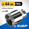 Фото ЗУБР  АВК, d 44 мм, (М14, 15 мм кромка), вакуумная алмазная коронка, Профессионал (29865-44) Зубр 2986544 Зубр