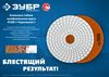 Фото ЗУ�БР 100 мм, №1000, мокрое шлифование, алмазный гибкий шлифовальный круг АГШК, Профессионал (29866-1 Зубр 298661000 Зубр