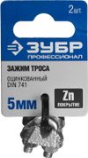 Фото ЗУБР DIN 741, 5 мм, 2 шт, зажим троса, Профессионал (304416-05) Зубр 30441605 Зубр
