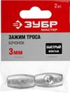 Фото ЗУБР Бочонок, 3 мм, 2 шт, зажим троса (304456-03) Зубр 30445603 Зубр