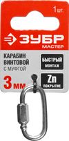 Фото ЗУБР 3 мм, 1 шт, винтовой карабин с муфтой (304536-03) Зубр 30453603 Зубр