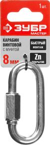 Фото ЗУБР 8 мм, 1 шт, винтовой карабин с муфтой (304536-08) Зубр 30453608 Зубр