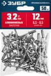 Фото ЗУБР 3.2 x 12 мм, 50 шт, алюминиевые заклепки, Профессионал (313106-32-12) Зубр 3131063212 Зубр