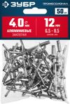 Фото ЗУБР 4.0 x 12 мм, 50 шт, алюминиевые заклепки, Профессионал (313106-40-12) Зубр 3131064012 Зубр