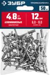Фото ЗУБР 4.8 x 12 мм, 50 шт, алюминиевые заклепки, Профессионал (313106-48-12) Зубр 3131064812 Зубр