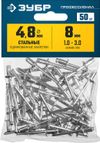 Фото ЗУБР  4.8 x 8 мм, 50 шт, стальные заклепки, Профессионал (313126-48-08) Зубр 3131264808 Зубр