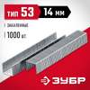 Фото Скоба для степлера тип 53 14мм узкая 1000шт ЗУБР Зубр 3162514 Зубр