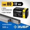 Фото ЗУБР тип 21GA (80/Pr A/Senco AT) 12 мм, 5000 шт, скобы для степлера, Профессионал (31880-12) Зубр 3188012 Зубр
