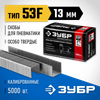 Фото ЗУБР тип 20GA (53F/D/056) 13 мм, 5000 шт, скобы для степлера, Профессионал (31950-13) Зубр 3195013 Зубр