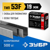 Фото ЗУБР тип 20GA (53F/D/056) 19 мм, 5000 шт, скобы для степлера, Профессионал (31950-19) Зубр 3195019 Зубр