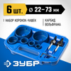 Фото ЗУБР 6 шт, d 22, 28, 35, 44, 68, 73 мм, L 25 мм, карбид вольфрама, набор коронок-чашек с оснасткой, Зубр 33360H6Z01 Зубр