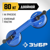 Фото ЗУБР ABS, 80 кг, двойной подъемник на присоске, Профессионал (3372-2) Зубр 33722Z01 Зубр