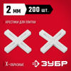 Фото ЗУБР 2 мм, 200 шт, крестики для плитки (33811-2) Зубр 338112 Зубр