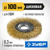 Фото ЗУБР 100 мм, витая стальная латунированная проволока 0.3 мм, щетка дисковая для УШМ, Профессионал (3 Зубр 35187100Z01 Зубр